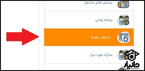 انتخاب رشته ارشد